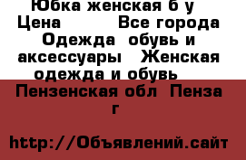 Юбка женская б/у › Цена ­ 450 - Все города Одежда, обувь и аксессуары » Женская одежда и обувь   . Пензенская обл.,Пенза г.
